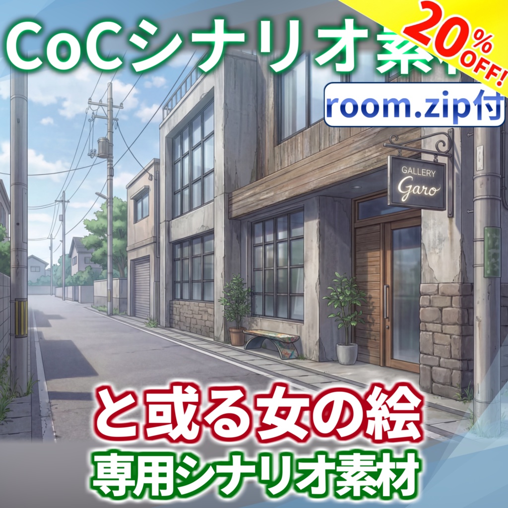 【20%OFF/非公式素材/roomzip付】「と或る女の絵」シナリオ専用素材【TRPG背景素材/CoC/透過素材/背景イラスト】