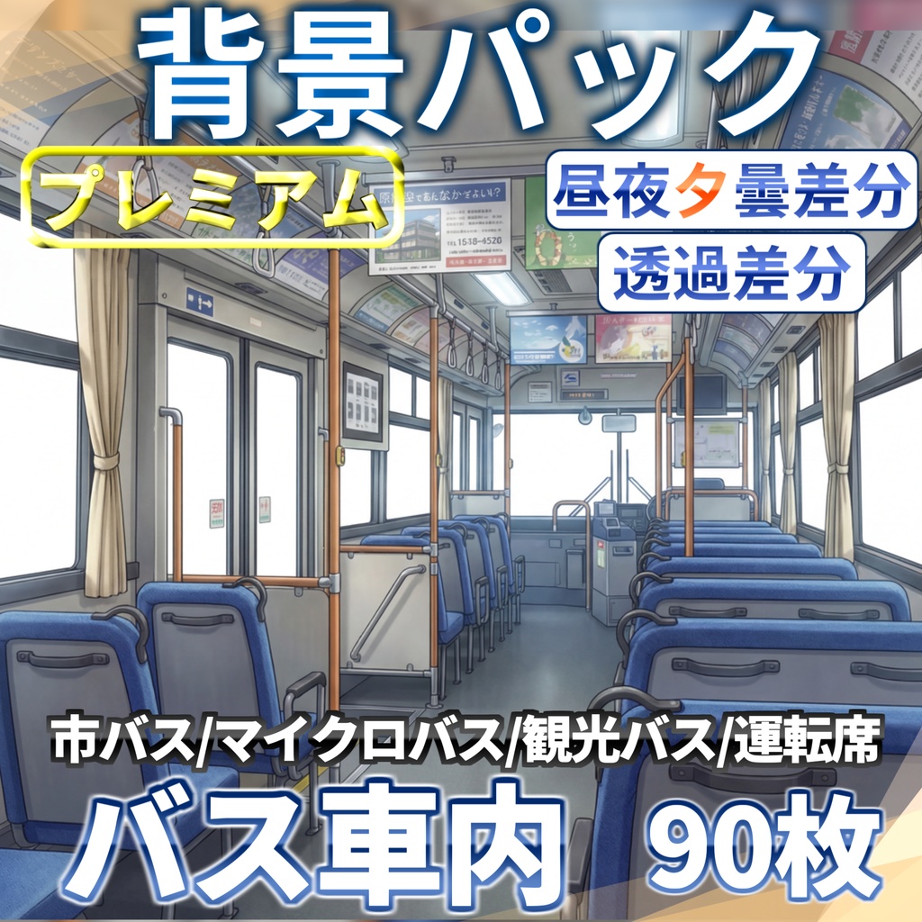 【プレミアム背景】バスの車内/運転席背景パック90/6枚【昼夜夕曇差分】【透過/プレミアム背景】【TRPG背景素材/CoC/ゲーム素材背景イラスト/透過イラスト/背景イラスト】