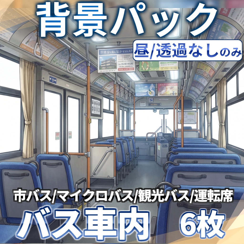 【プレミアム背景】バスの車内/運転席背景パック90/6枚【昼夜夕曇差分】【透過/プレミアム背景】【TRPG背景素材/CoC/ゲーム素材背景イラスト/透過イラスト/背景イラスト】