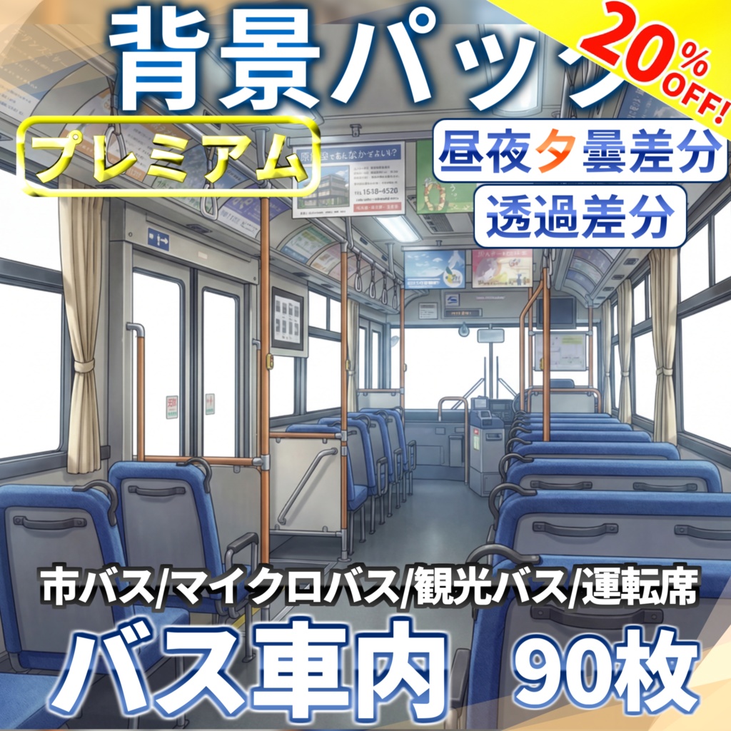 【ウィンターセール】バスの車内/運転席背景パック90/6枚【昼夜夕曇差分】【透過/プレミアム背景】【TRPG背景素材/CoC/ゲーム素材背景イラスト/透過イラスト/背景イラスト】