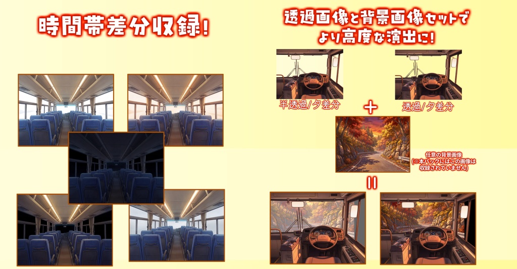 【プレミアム背景】バスの車内/運転席背景パック90/6枚【昼夜夕曇差分】【透過/プレミアム背景】【TRPG背景素材/CoC/ゲーム素材背景イラスト/透過イラスト/背景イラスト】
