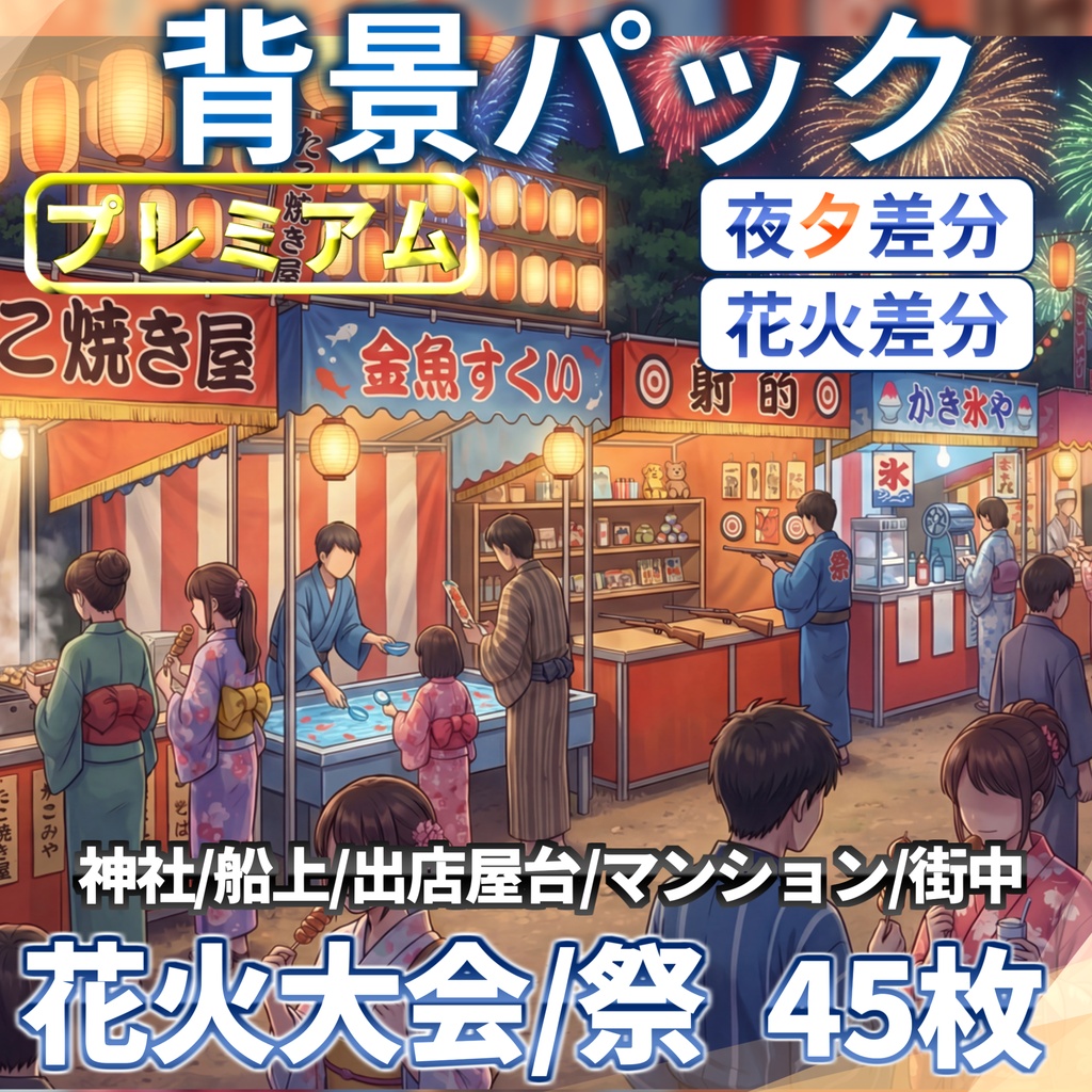 【プレミアム背景】花火大会・お祭り背景パック45枚【夜夕+夜花火差分】【TRPG背景素材/CoC/ゲーム素材背景イラスト/プレミアム背景】