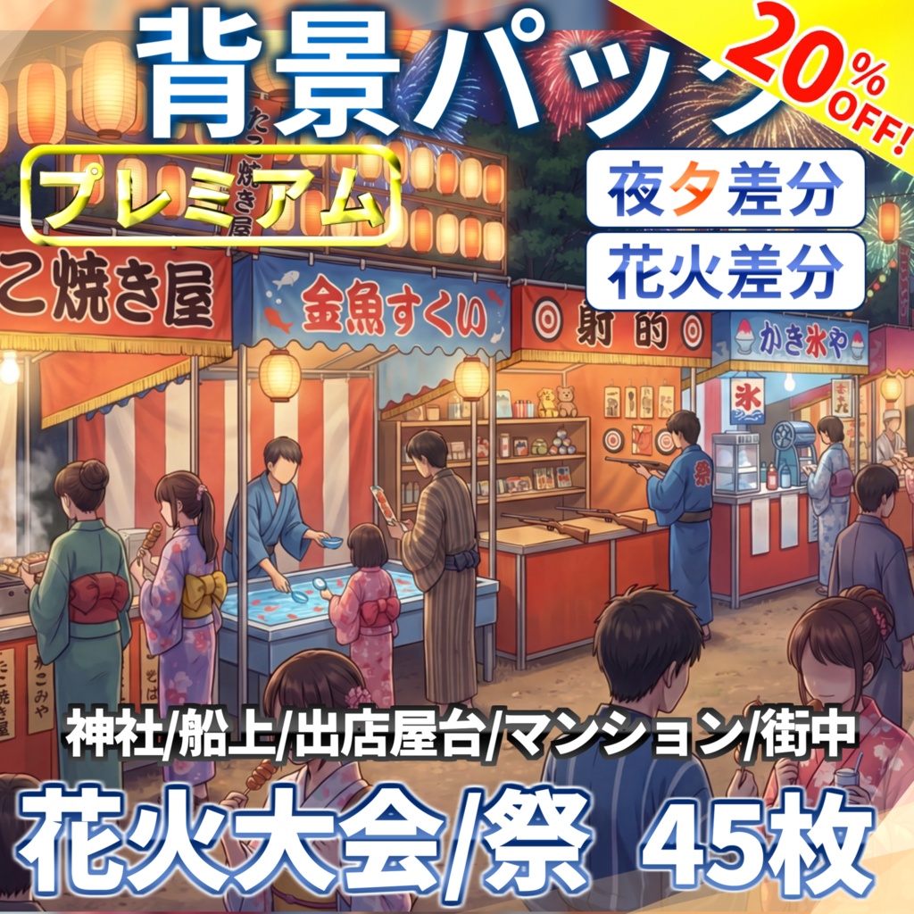 【8/16まで期間限定割引！】花火大会・お祭り背景パック45枚【夜夕+夜花火差分】【TRPG背景素材/CoC/ゲーム素材背景イラスト/プレミアム背景】