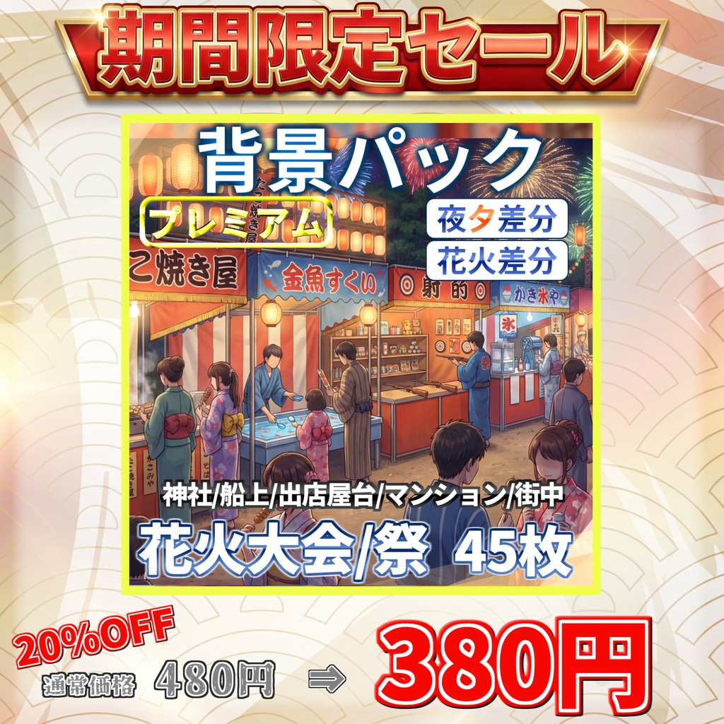 【ウィンターセール!】花火大会・お祭り背景パック45枚【夜夕+夜花火差分】【TRPG背景素材/CoC/ゲーム素材背景イラスト/プレミアム背景】