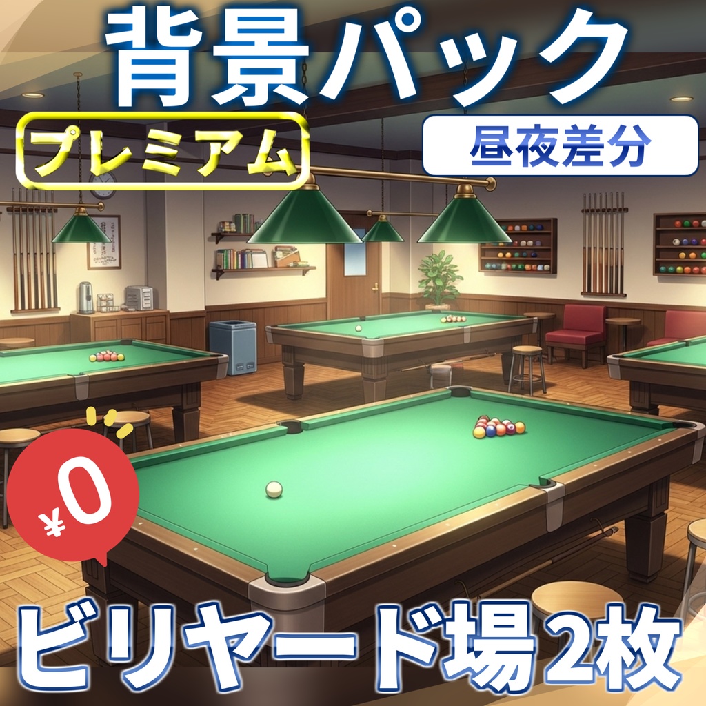 【福袋&ウィンターセール無料！】ビリヤード場背景イラスト【TRPG背景素材/CoC/ゲーム素材背景イラスト/プレミアム背景】【昼夜差分】【1週間期間限定配布！】