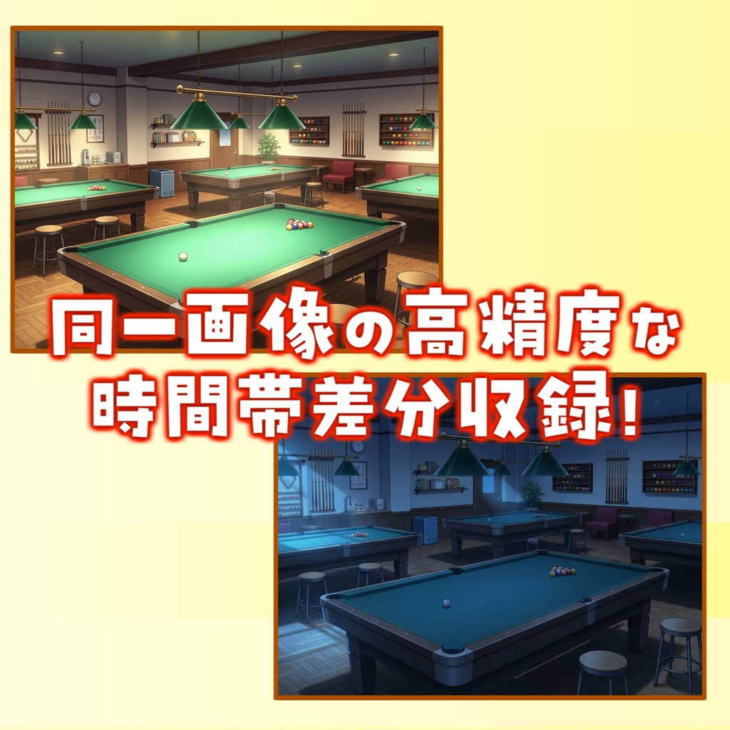 【福袋&ウィンターセール無料!】ビリヤード場背景イラスト【TRPG背景素材/CoC/ゲーム素材背景イラスト/プレミアム背景】【昼夜差分】【1週間期間限定配布!】