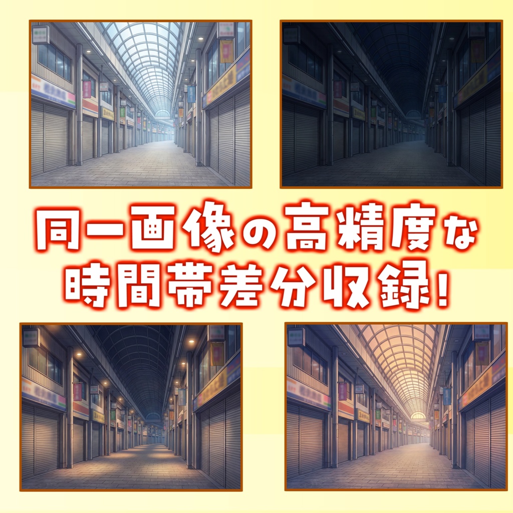 【福袋記念&ウィンターセール無料!】寂れた商店街背景イラスト【TRPG背景素材/CoC/ゲーム素材背景イラスト/プレミアム背景】【昼夜夕差分】【1週間期間限定配布!】