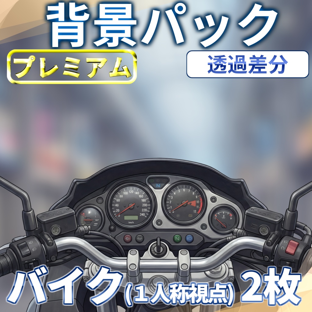 【プレミアム背景】バイク透過イラスト【TRPG背景素材/CoC/ゲーム素材背景イラスト/プレミアム背景】【透過差分】