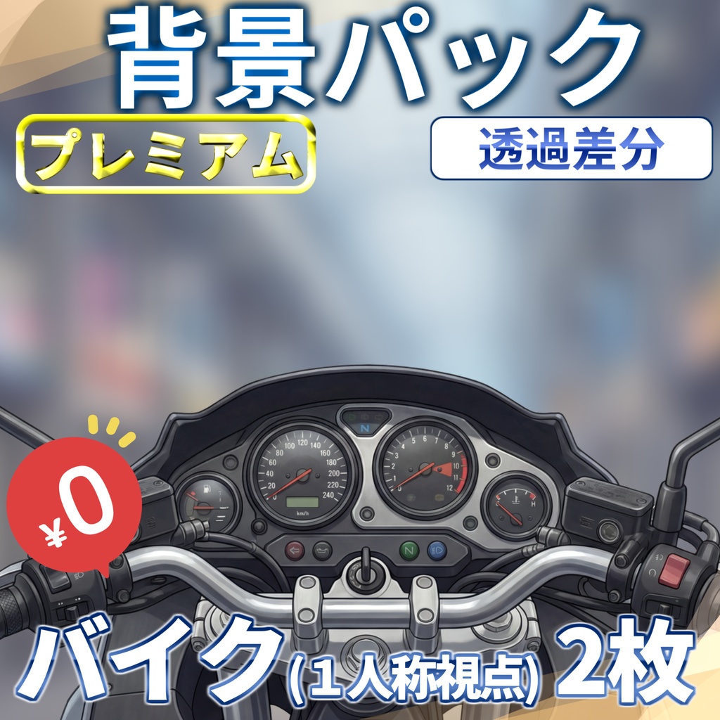 【福袋記念&ウィンターセール無料！】バイク透過イラスト【TRPG背景素材/CoC/ゲーム素材背景イラスト/プレミアム背景】【透過差分】【1週間期間限定配布！】