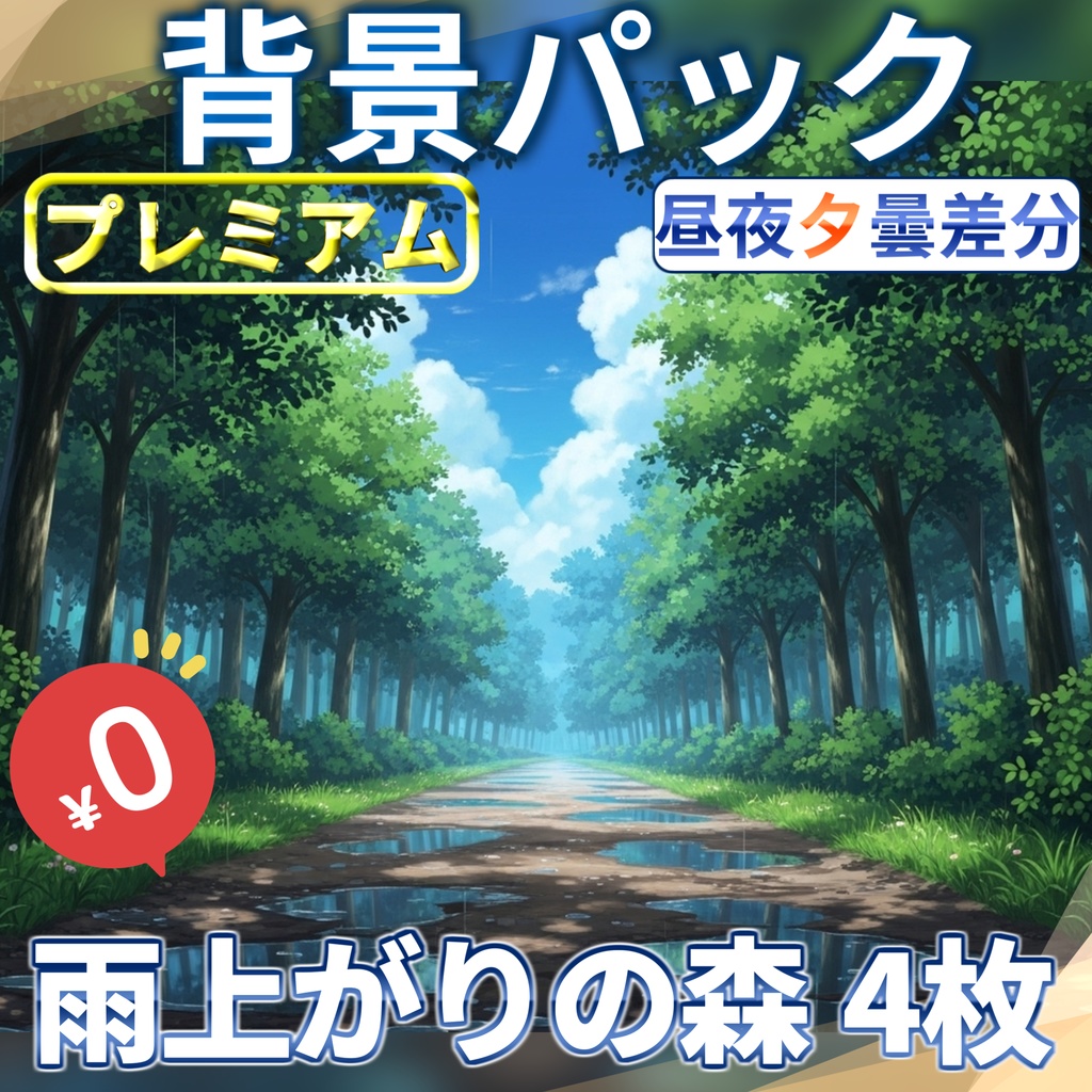 【ウィンターセール無料！】雨上がりの森の道背景イラスト【TRPG背景素材/CoC/ゲーム素材背景イラスト/プレミアム背景】【昼夜夕差分】【1週間期間限定配布！】