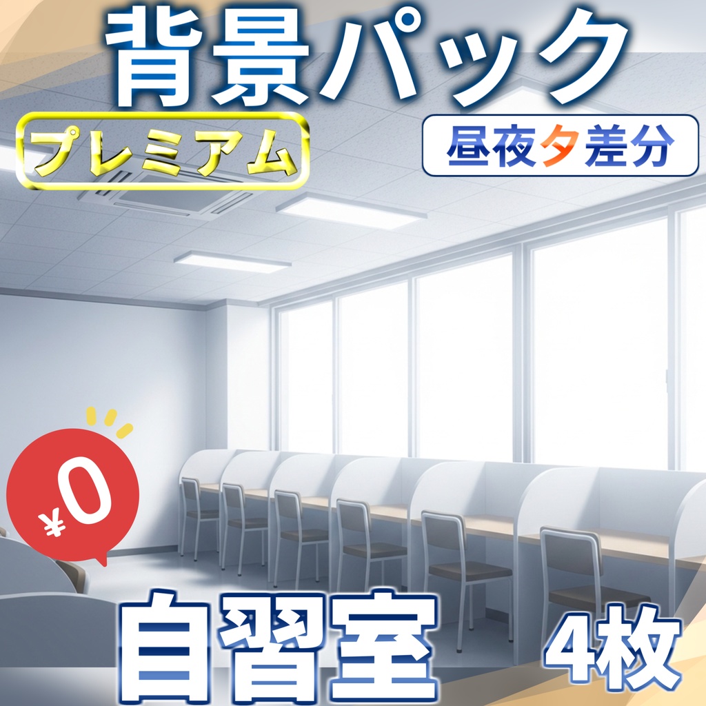 【福袋&ウィンターセール無料！】自習室背景イラスト【TRPG背景素材/CoC/ゲーム素材背景イラスト/プレミアム背景】【昼夜夕差分】【1週間期間限定配布！】