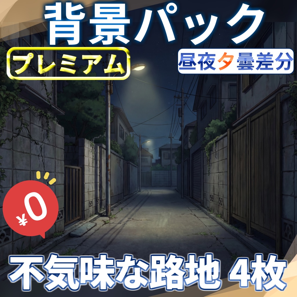 【福袋&ウィンターセール無料!】不気味な住宅地の路地背景イラスト【TRPG背景素材/CoC/ゲーム素材背景イラスト/プレミアム背景】【昼夜夕曇差分】【1週間期間限定配布!】
