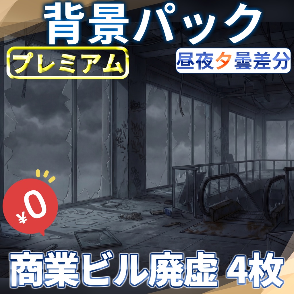 【福袋&ウィンターセール無料！】商業ビル廃虚フロア背景イラスト【TRPG背景素材/CoC/ゲーム素材背景イラスト/プレミアム背景】【昼夜夕差分】【1週間期間限定配布！】