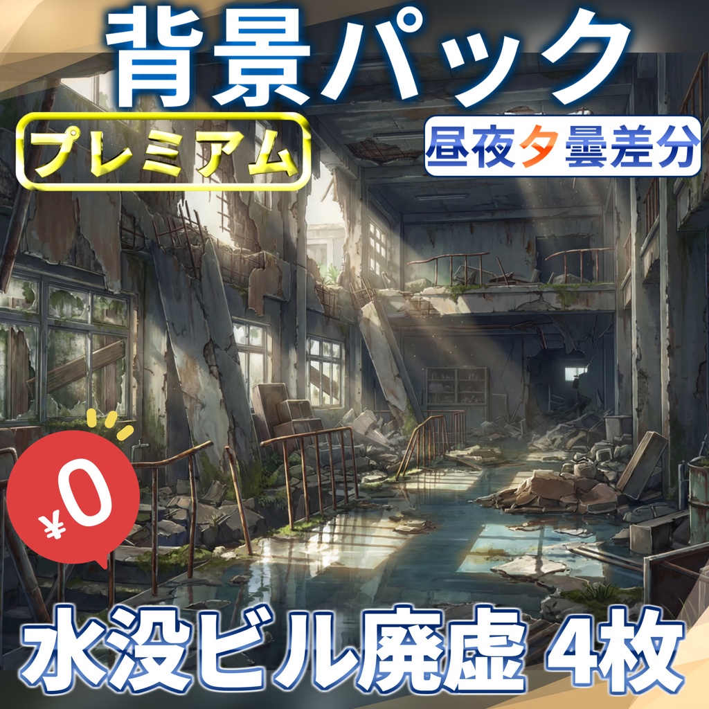 【ウィンターセール無料！】水没した廃虚ビル背景イラスト【TRPG背景素材/CoC/ゲーム素材背景イラスト/プレミアム背景】【昼夜夕差分】【1週間期間限定配布！】