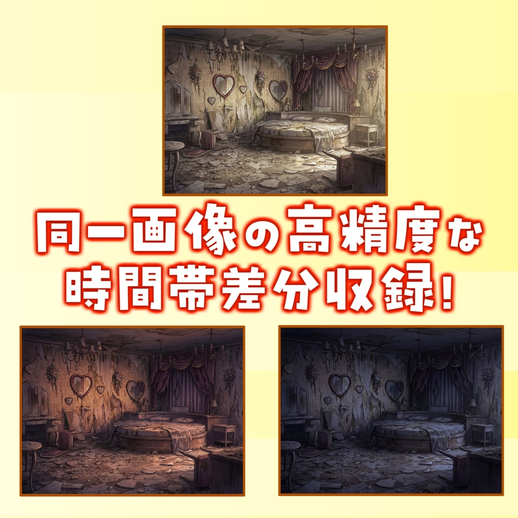 【1週間期間限定配布!】廃虚ラブホテル室内背景イラスト【TRPG背景素材/CoC/ゲーム素材背景イラスト/プレミアム背景】【昼夜夕曇差分】