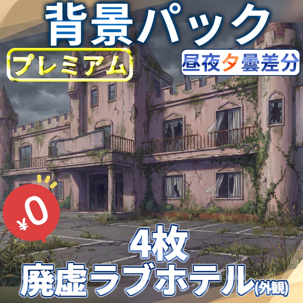 【1週間期間限定配布！】廃虚ラブホテル外観背景イラスト【TRPG背景素材/CoC/ゲーム素材背景イラスト/プレミアム背景】【昼夜夕曇差分】