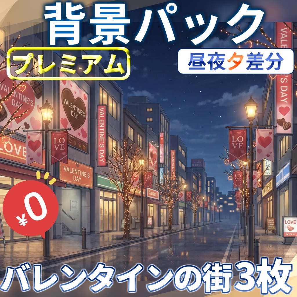 【1週間期間限定配布！】バレンタインの街並背景イラスト【TRPG背景素材/CoC/ゲーム素材背景イラスト/プレミアム背景】【昼夜夕差分】