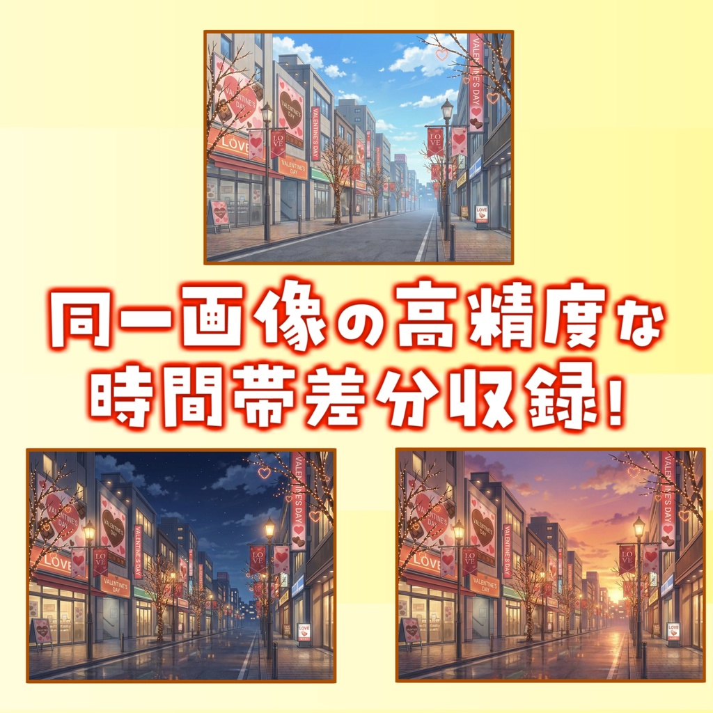 【1週間期間限定配布!】バレンタインの街並背景イラスト【TRPG背景素材/CoC/ゲーム素材背景イラスト/プレミアム背景】【昼夜夕差分】