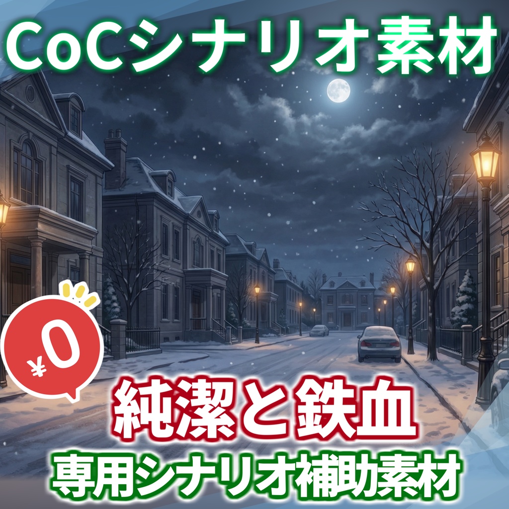 【無料/非公式素材】「純潔と鉄血」専用シナリオ補助素材【TRPG背景素材/CoC/透過素材/背景イラスト】