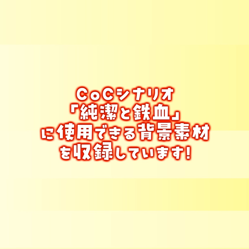 【無料/非公式素材】「純潔と鉄血」専用シナリオ補助素材【TRPG背景素材/CoC/透過素材/背景イラスト】