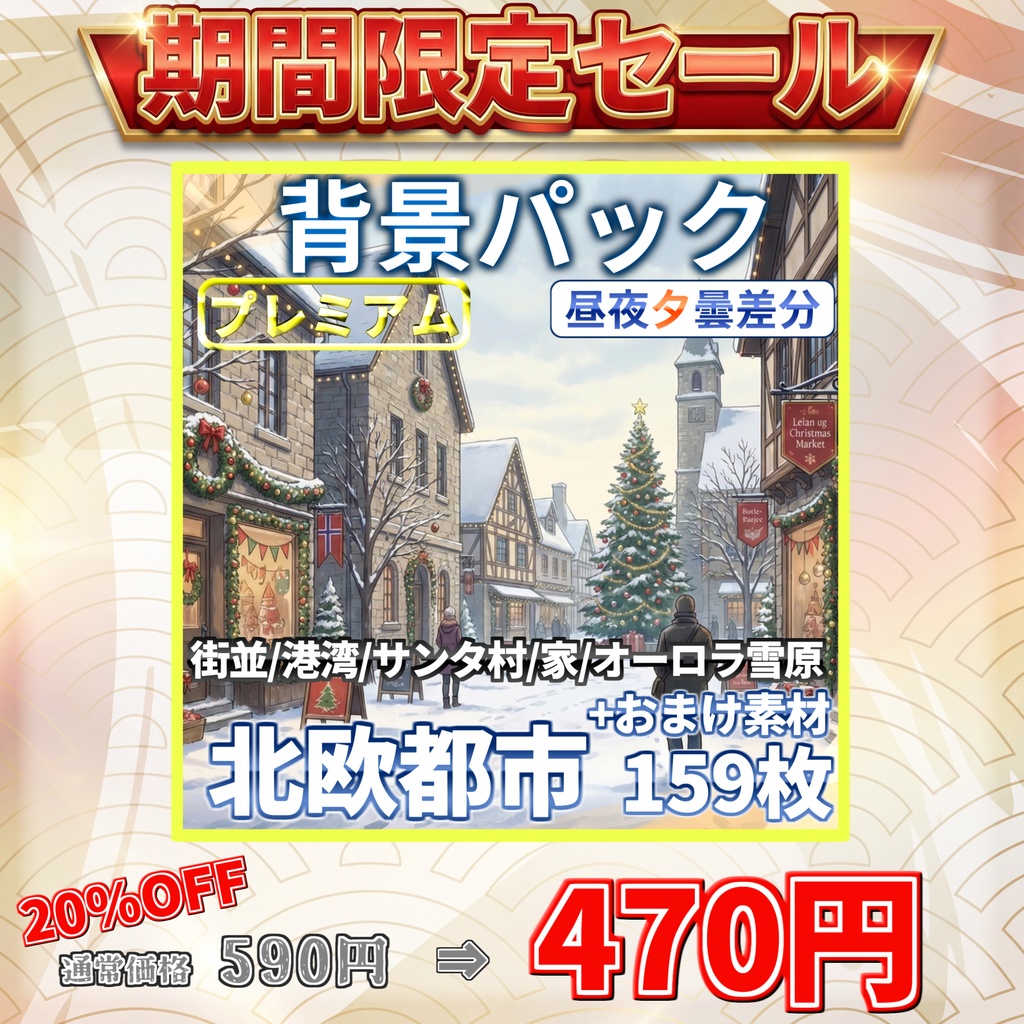 【3/15までの期間限定割引!】北欧の都市背景パック159枚+おまけ素材【昼夜夕曇差分】【TRPG背景素材/CoC/ゲーム素材背景イラスト】