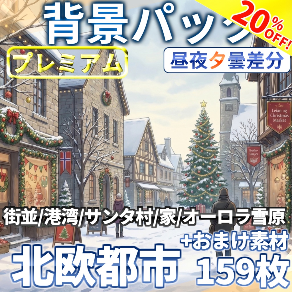 【3/15までの期間限定割引!】北欧の都市背景パック159枚+おまけ素材【昼夜夕曇差分】【TRPG背景素材/CoC/ゲーム素材背景イラスト】