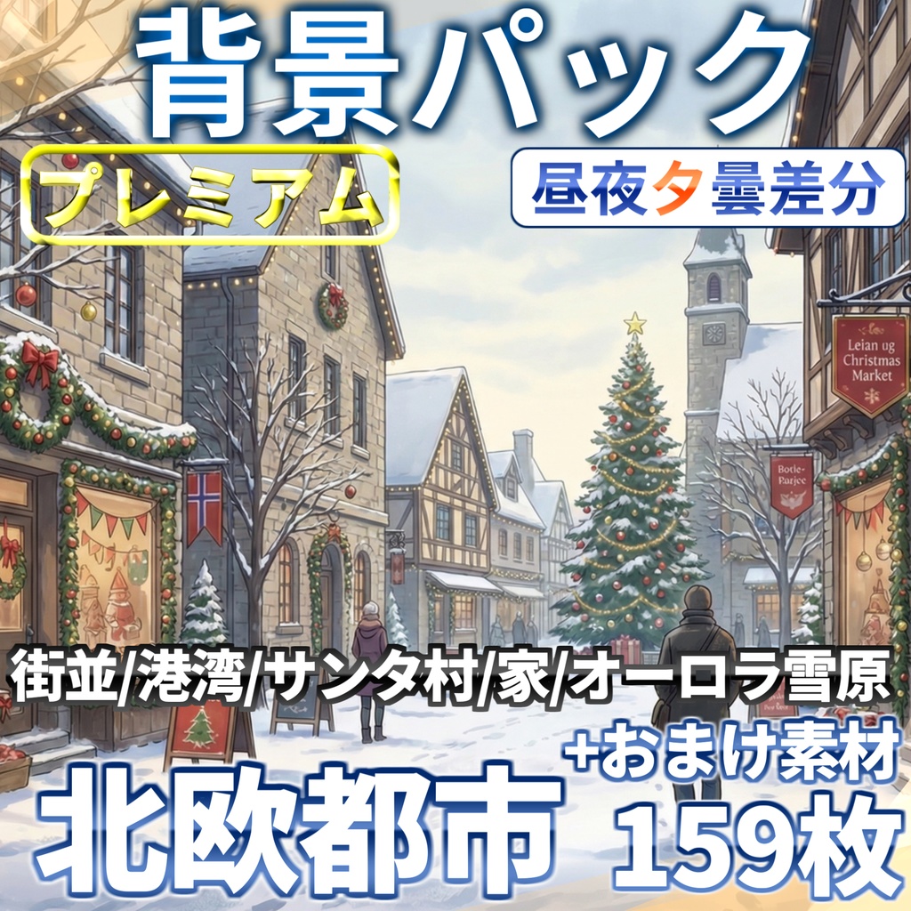 【プレミアム背景】北欧の都市背景パック159枚+おまけ素材【昼夜夕曇差分】【TRPG背景素材/CoC/ゲーム素材背景イラスト】