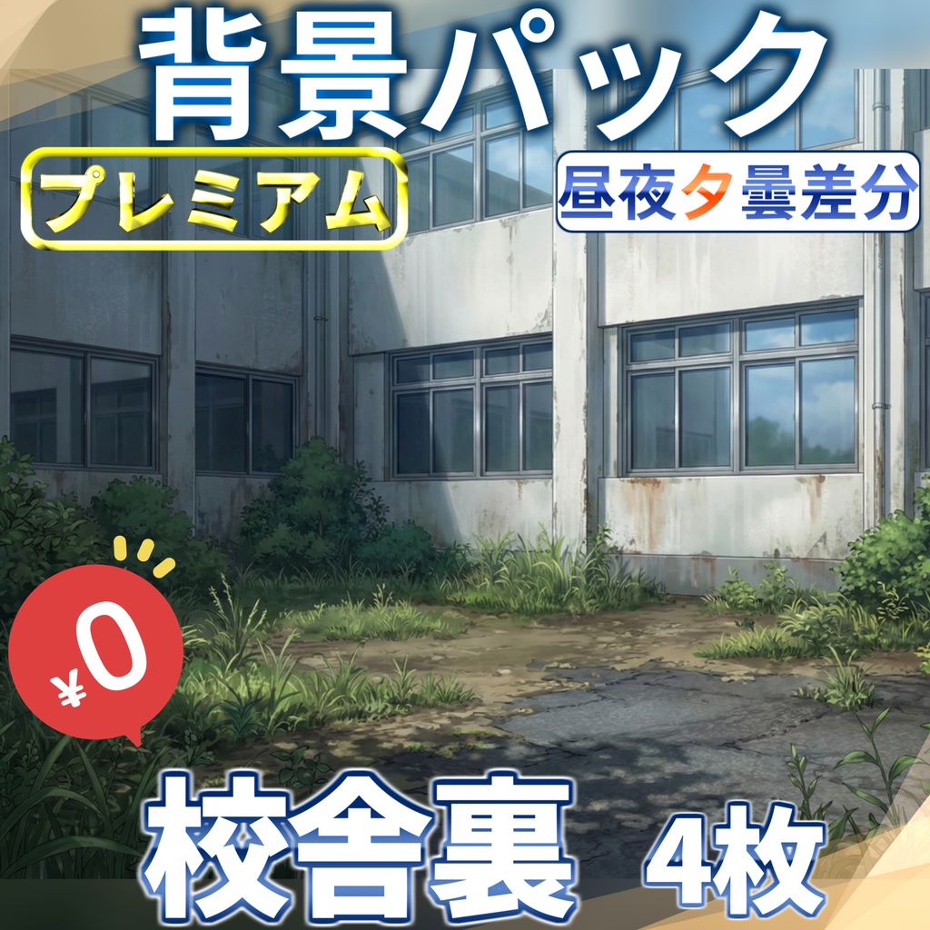 【1週間期間限定配布！】学校の校舎裏背景イラスト【TRPG背景素材/CoC/ゲーム素材背景イラスト/プレミアム背景】【昼夜夕曇差分】