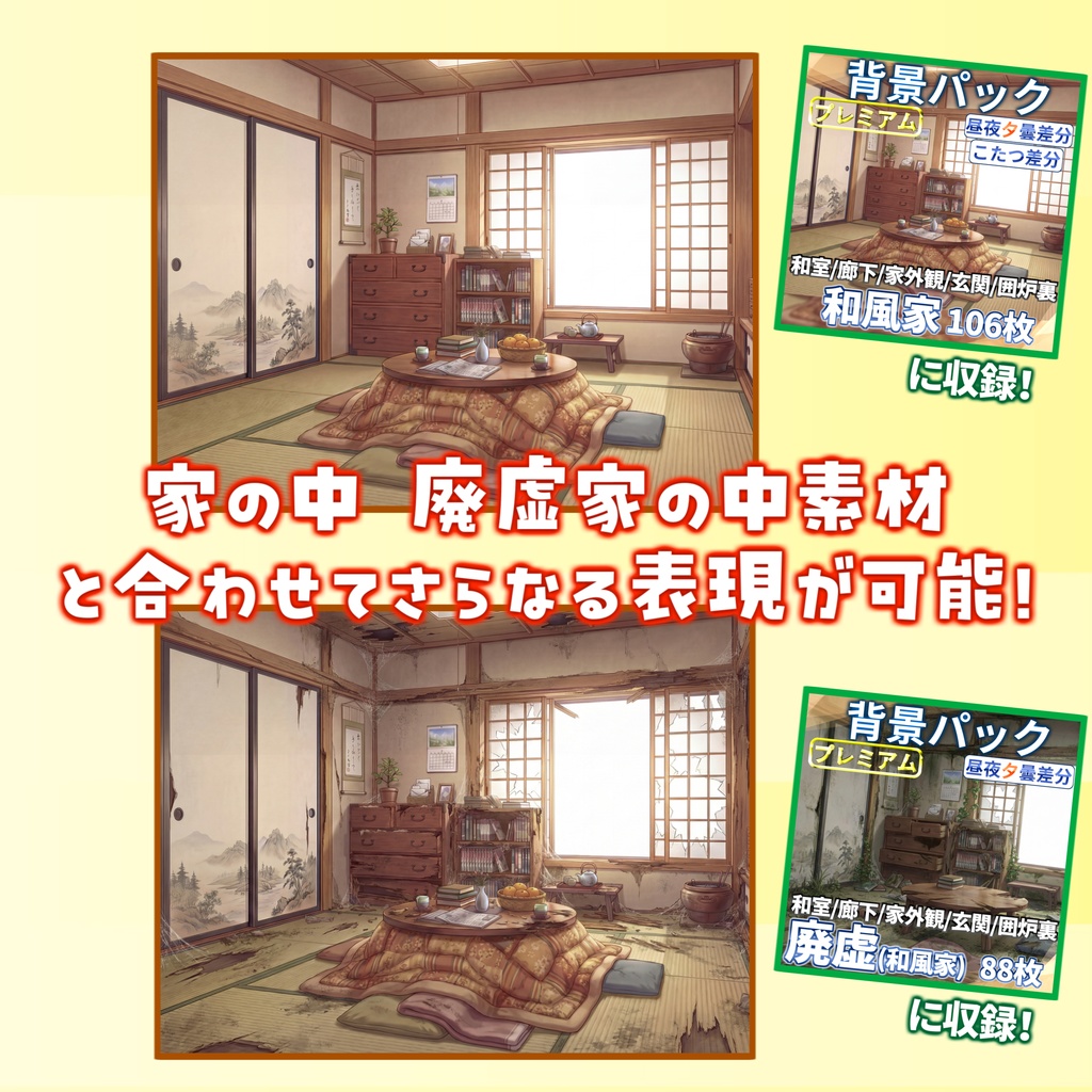 【プレミアム背景】廃虚(和風家/和室)背景パック88/24枚【昼夜夕曇差分】【TRPG背景素材/CoC/ゲーム素材背景イラスト】