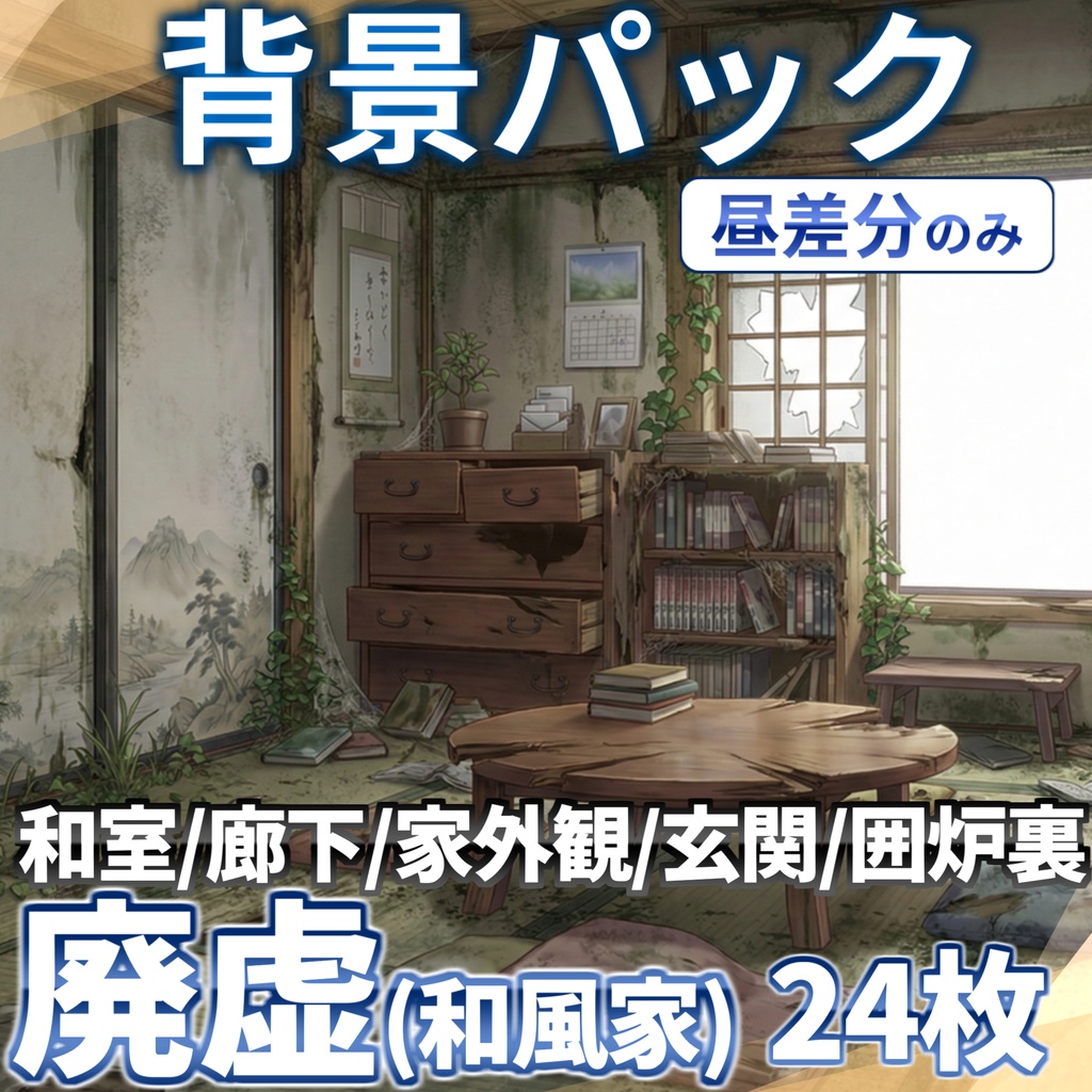 【プレミアム背景】廃虚(和風家/和室)背景パック88/24枚【昼夜夕曇差分】【TRPG背景素材/CoC/ゲーム素材背景イラスト】