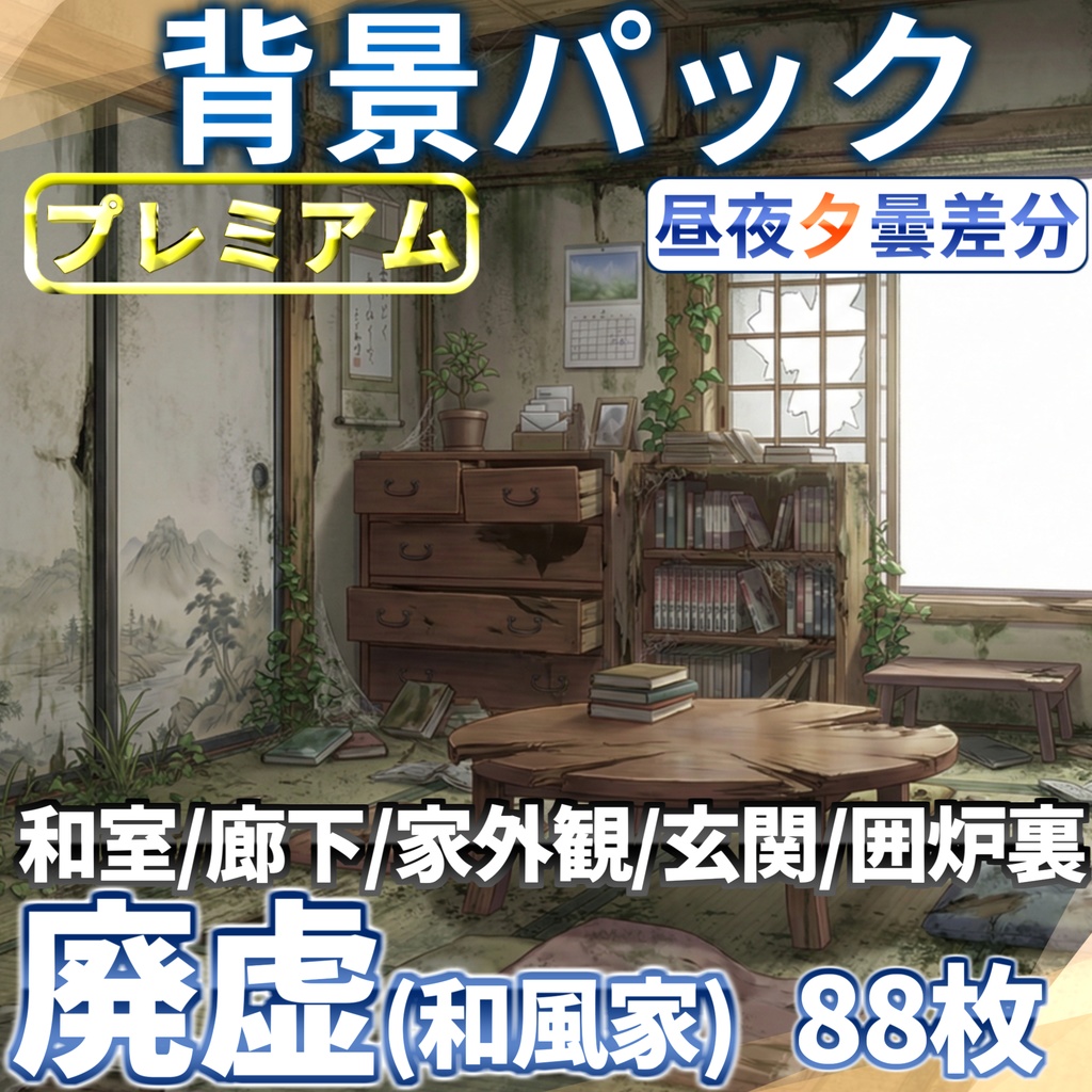 【プレミアム背景】廃虚（和風家/和室）背景パック88/24枚【昼夜夕曇差分】【TRPG背景素材/CoC/ゲーム素材背景イラスト】