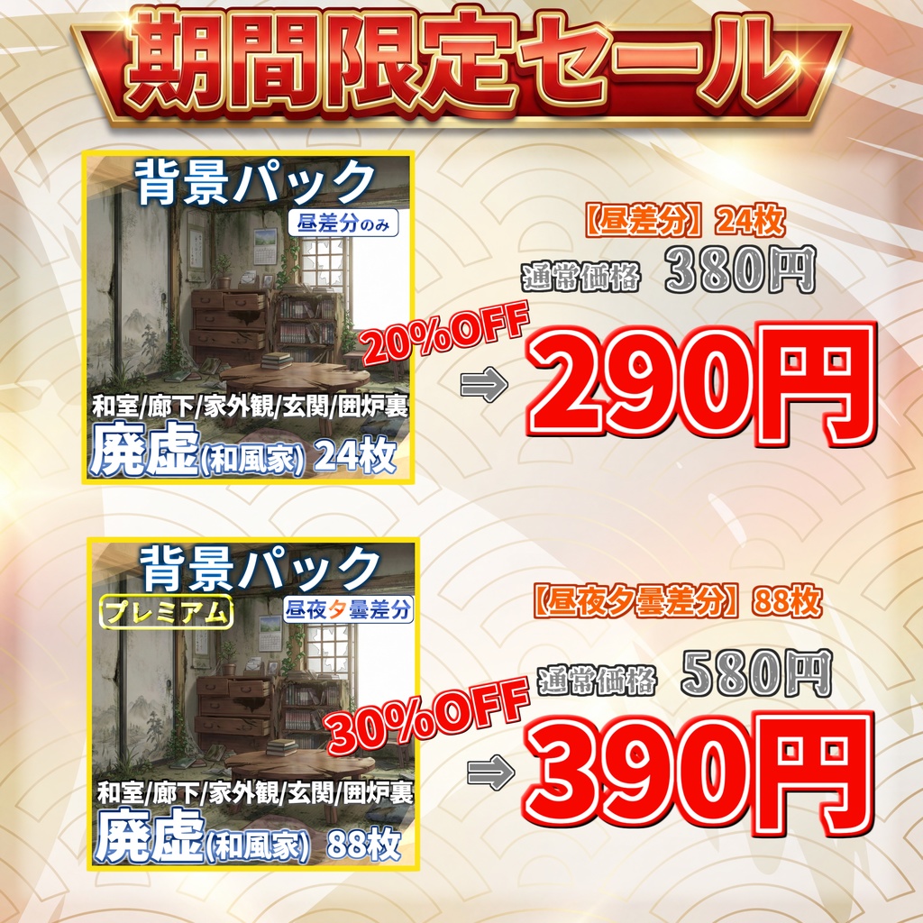 【プレミアム背景】廃虚(和風家/和室)背景パック88/24枚【昼夜夕曇差分】【TRPG背景素材/CoC/ゲーム素材背景イラスト】