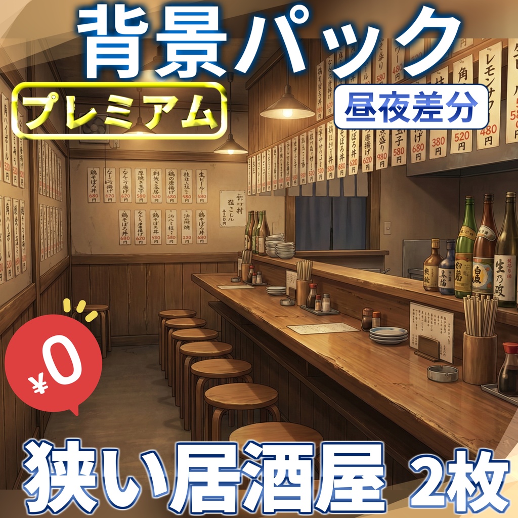 【1週間期間限定配布!】個人経営の狭い居酒屋背景イラスト【TRPG背景素材/CoC/ゲーム素材背景イラスト/プレミアム背景】【昼夜差分】
