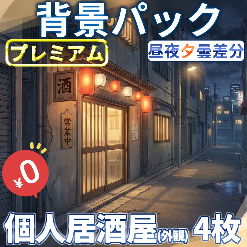 【1週間期間限定配布！】個人居酒屋（外観）背景イラスト【TRPG背景素材/CoC/ゲーム素材背景イラスト/プレミアム背景】【昼夜夕曇差分】