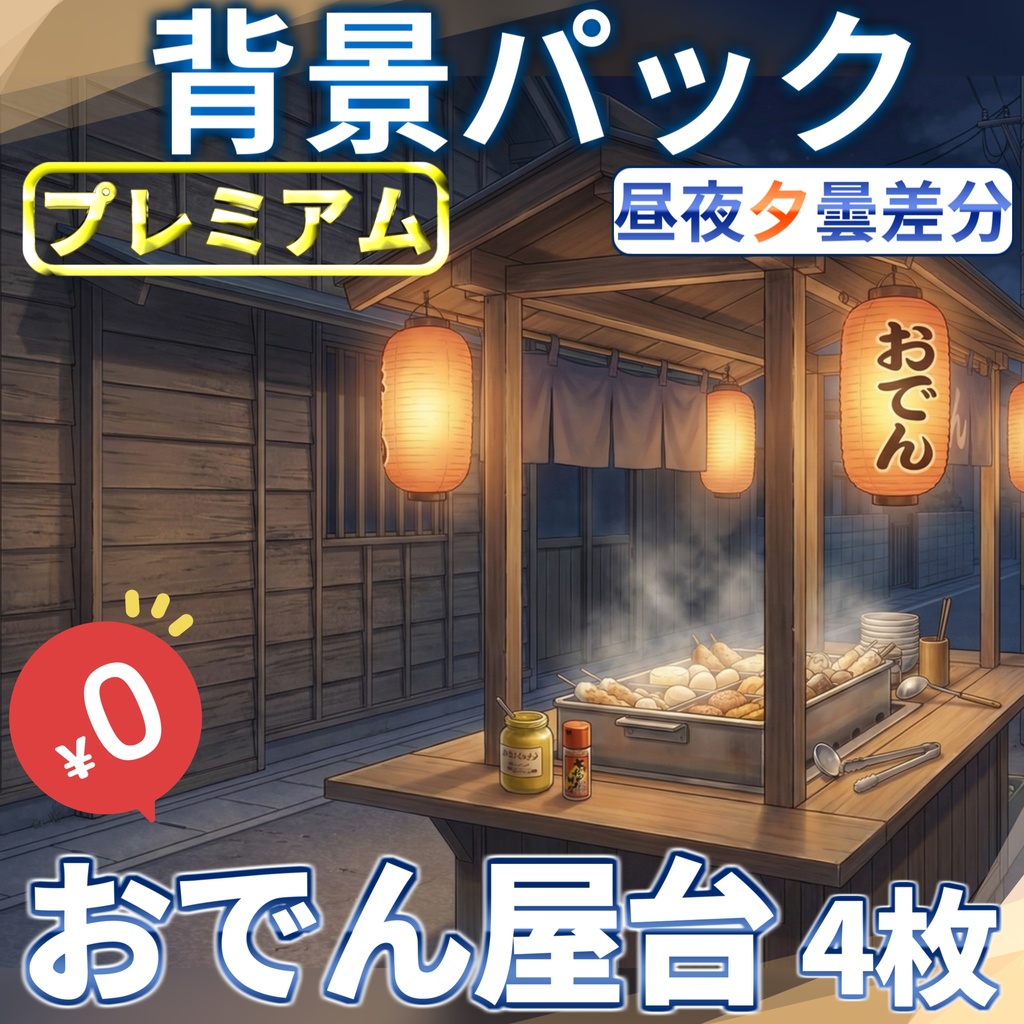 【1週間期間限定配布！】おでん屋台背景イラスト【TRPG背景素材/CoC/ゲーム素材背景イラスト/プレミアム背景】【昼夜夕曇差分】