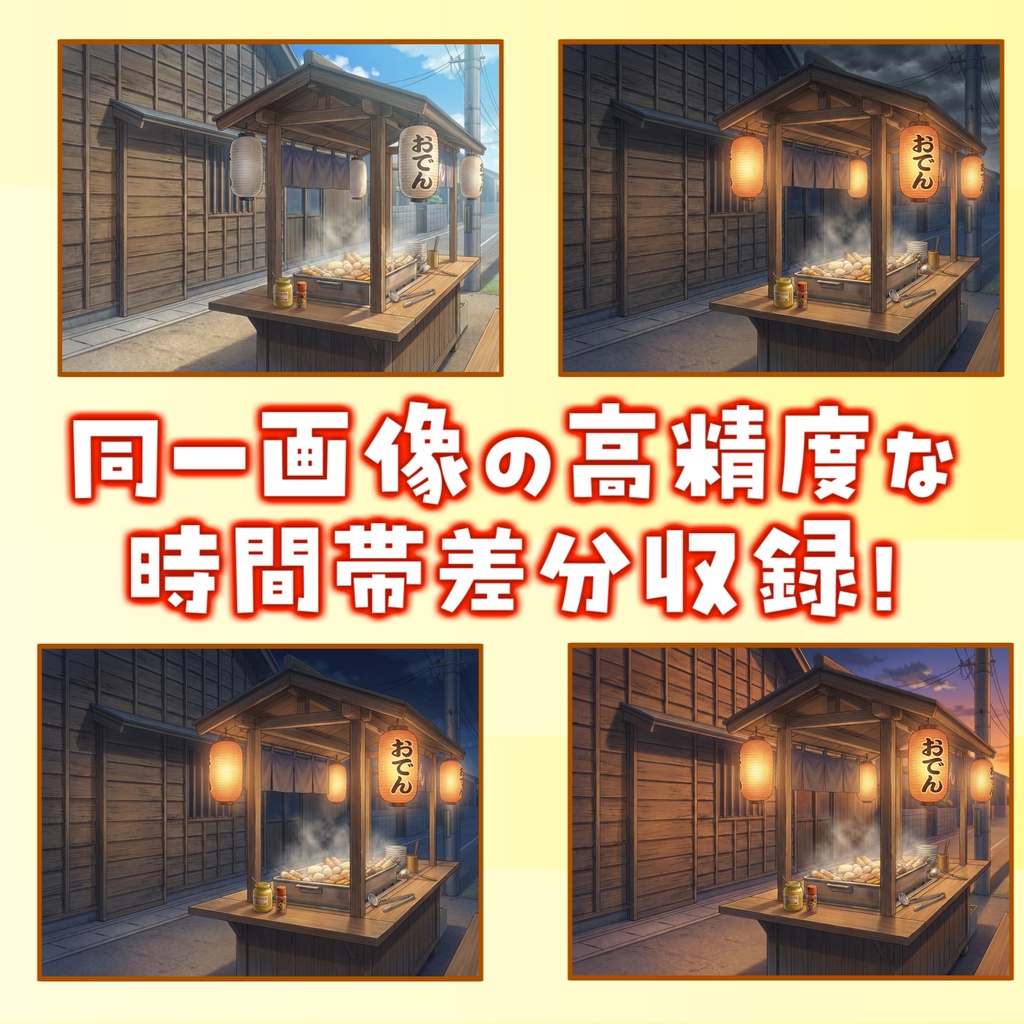 【1週間期間限定配布!】おでん屋台背景イラスト【TRPG背景素材/CoC/ゲーム素材背景イラスト/プレミアム背景】【昼夜夕曇差分】