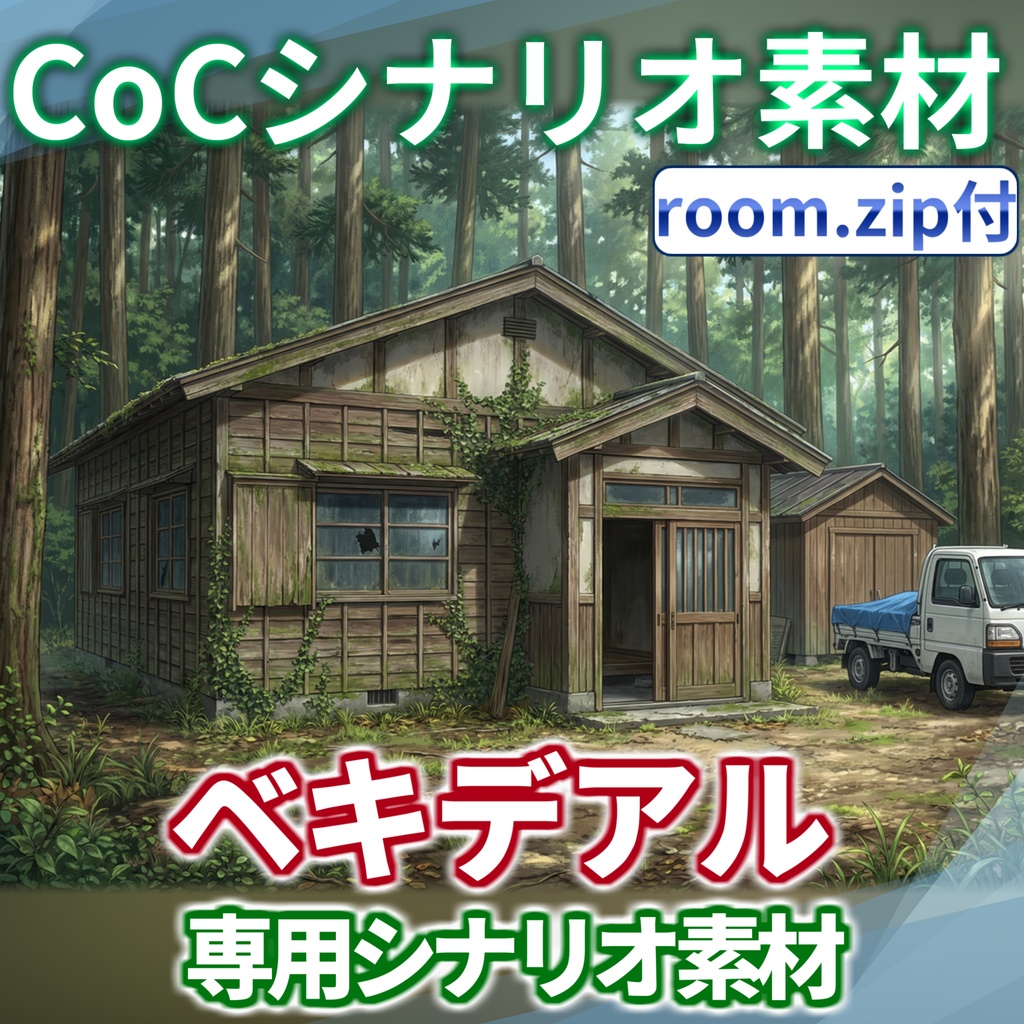 【非公式素材/roomzip付】「ベキデアル」シナリオ専用素材【TRPG背景素材/CoC/透過素材/背景イラスト】SPLL:E189970