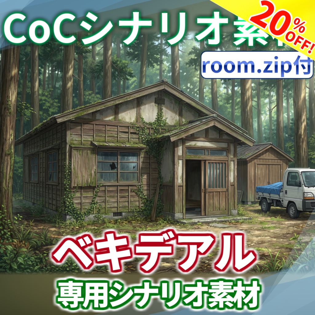【期間限定割引！】【非公式素材/roomzip付】「ベキデアル」シナリオ専用素材【TRPG背景素材/CoC/透過素材/背景イラスト】