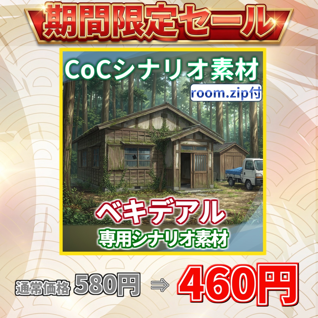 【期間限定割引!】【非公式素材/roomzip付】「ベキデアル」シナリオ専用素材【TRPG背景素材/CoC/透過素材/背景イラスト】