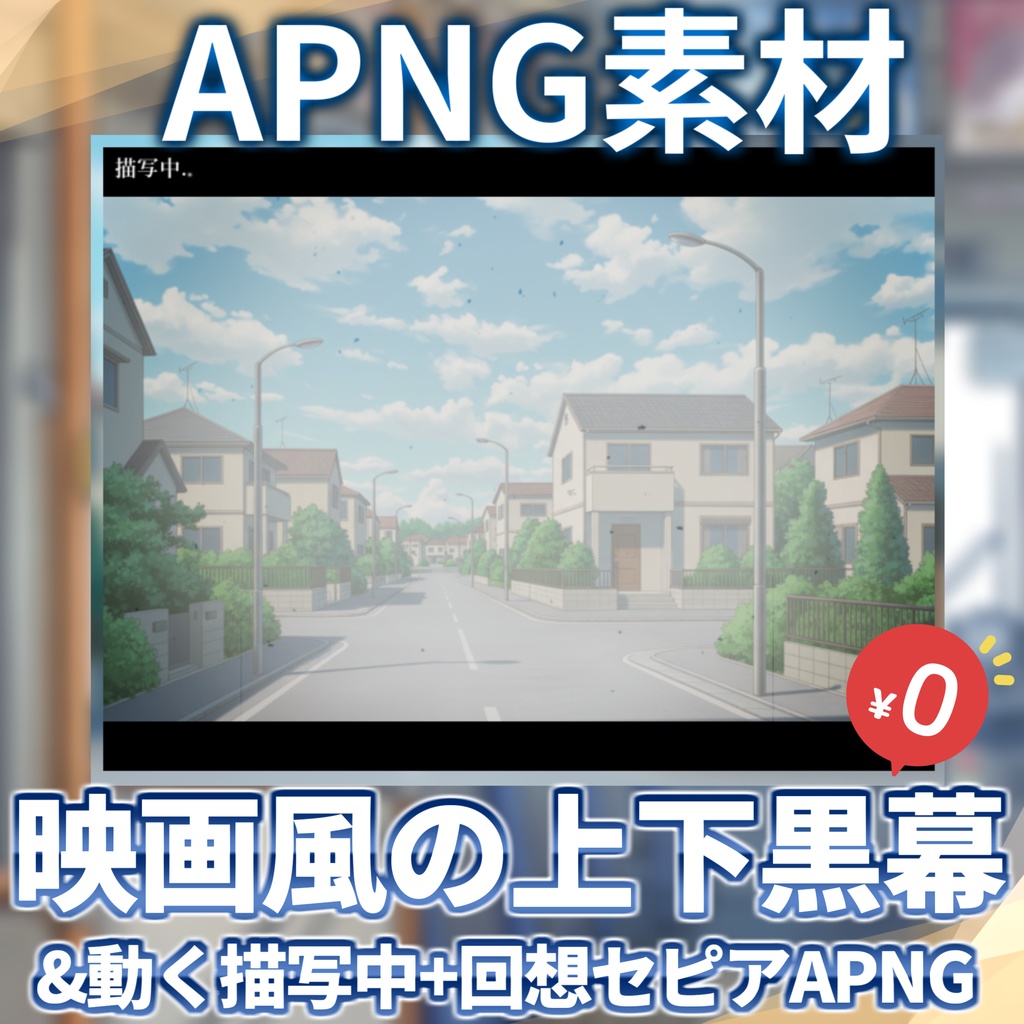 【無料/APNG素材】"動く"映画風上下黒幕素材&描写中APNG&回想セピアノイズAPNG【TRPG/ゲーム素材/Youtube/ココフォリア素材】