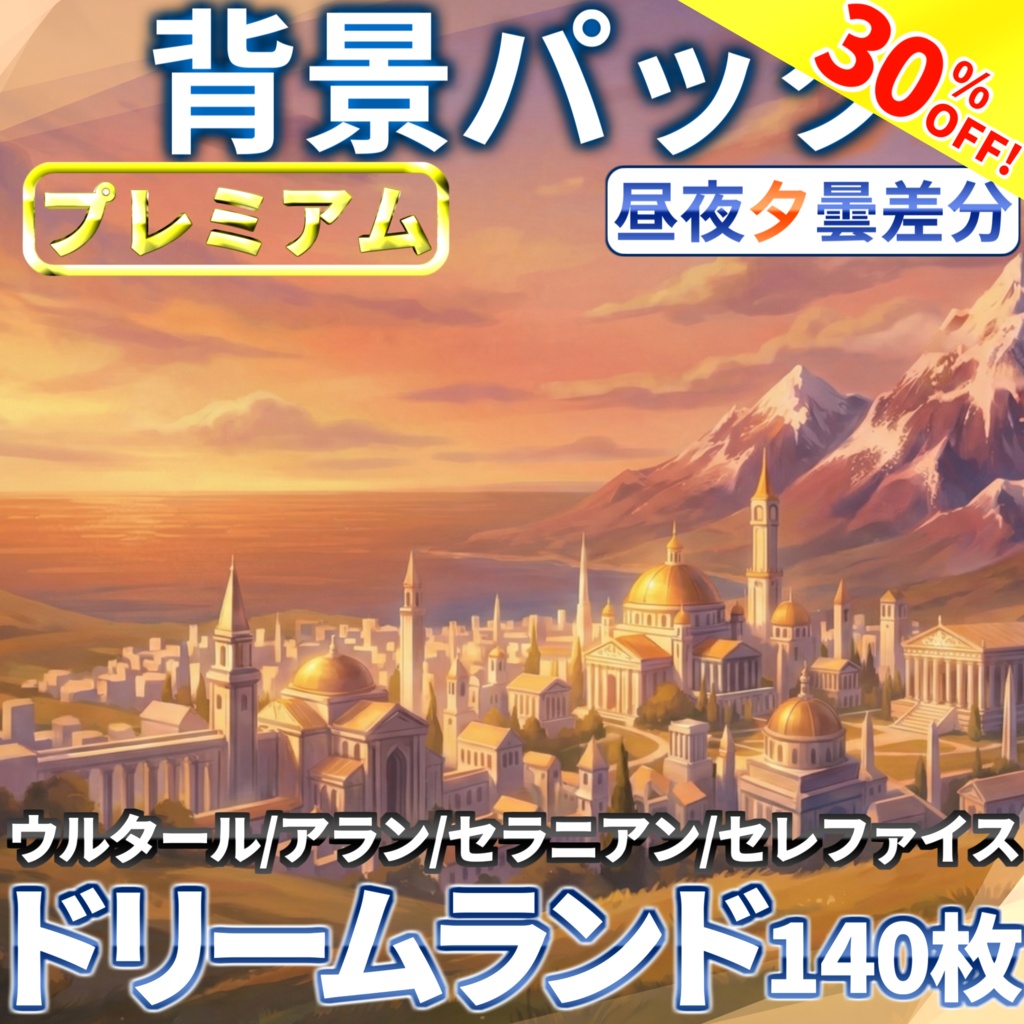 【サマーセール！】ドリームランド背景パック140枚【昼夜夕曇差分】【TRPG背景素材/CoC/ゲーム素材背景イラスト/プレミアム素材】