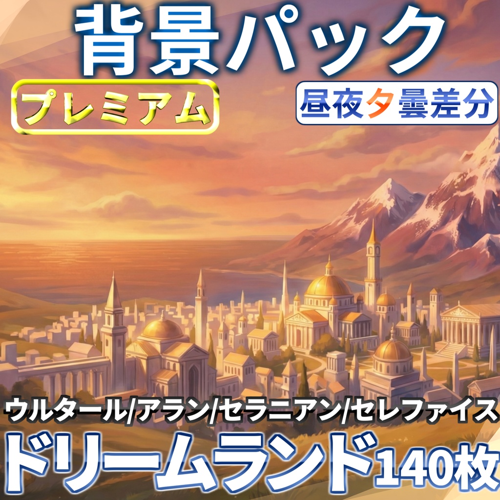 【プレミアム背景】ドリームランド背景パック140枚【昼夜夕曇差分】【TRPG背景素材/CoC/ゲーム素材背景イラスト/プレミアム素材】