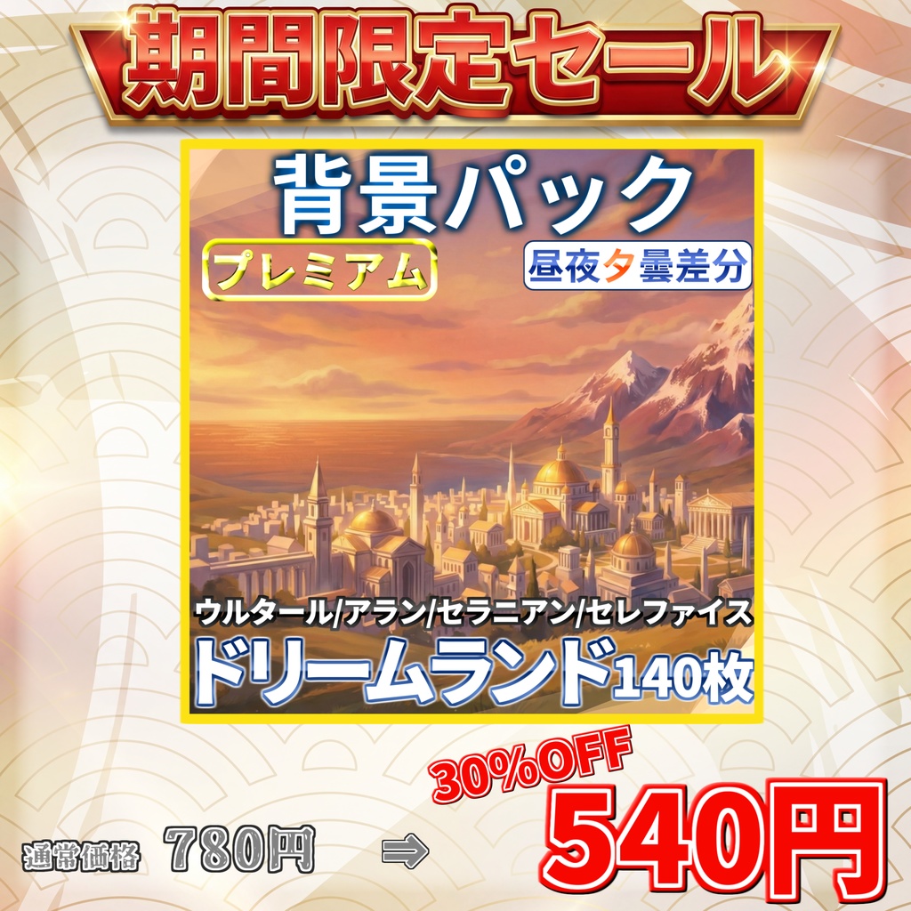 【4/15まで期間限定30%OFF】ドリームランド背景パック140枚【昼夜夕曇差分】【TRPG背景素材/CoC/ゲーム素材背景イラスト/プレミアム素材】