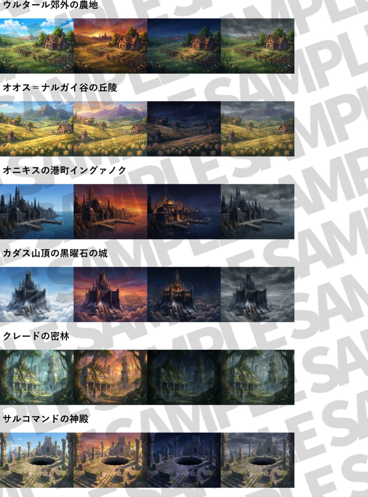 【4/15まで期間限定30%OFF】ドリームランド背景パック140枚【昼夜夕曇差分】【TRPG背景素材/CoC/ゲーム素材背景イラスト/プレミアム素材】