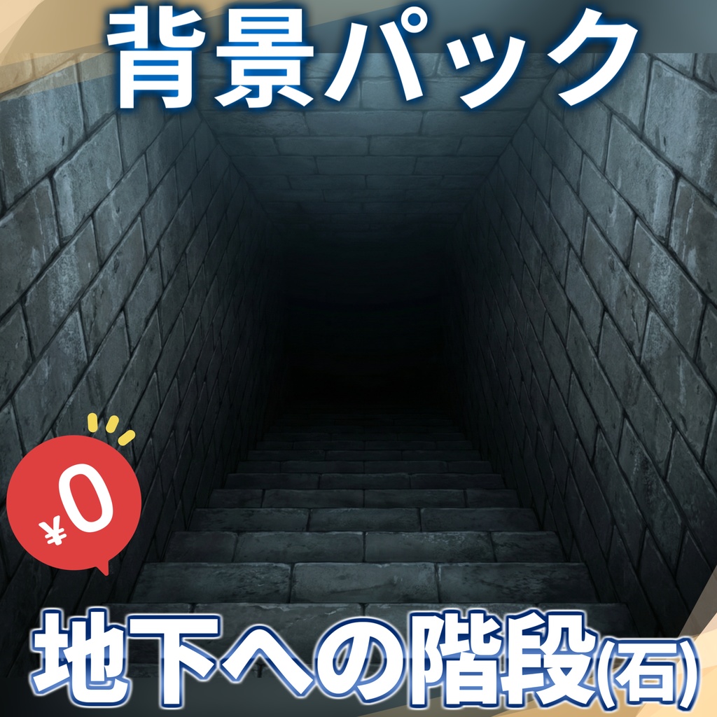 【1週間期間限定配布!】地下への石階段背景イラスト【TRPG背景素材/CoC/ゲーム素材背景イラスト】