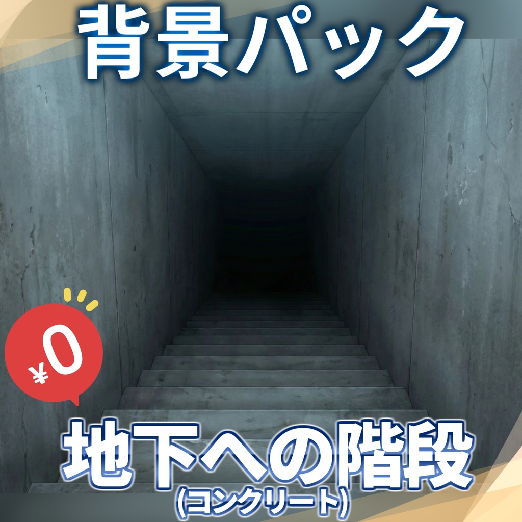 【1週間期間限定配布！】地下へのコンクリート階段背景イラスト【TRPG背景素材/CoC/ゲーム素材背景イラスト】
