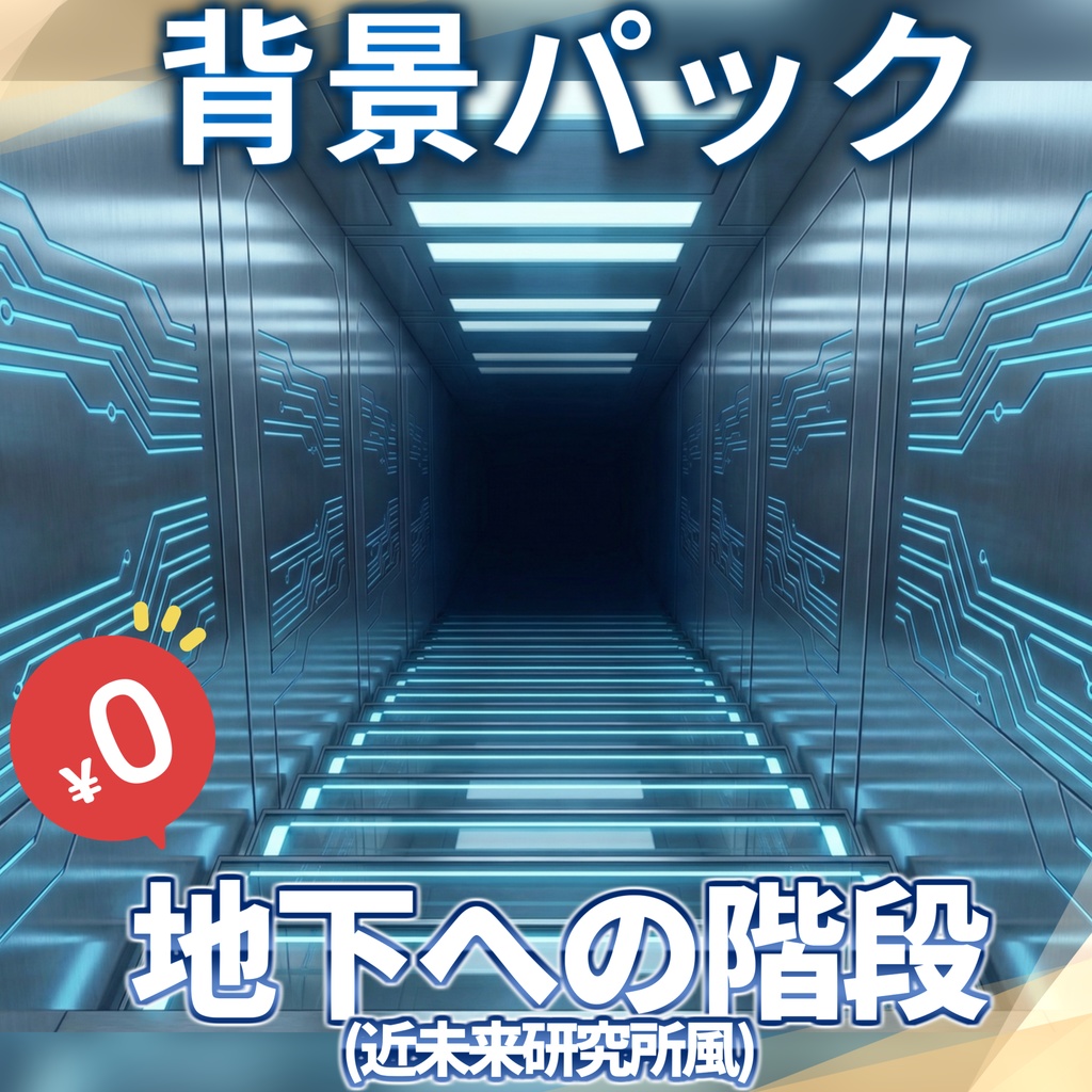 【1週間期間限定配布!】地下への階段(近未来研究所)背景イラスト【TRPG背景素材/CoC/ゲーム素材背景イラスト】