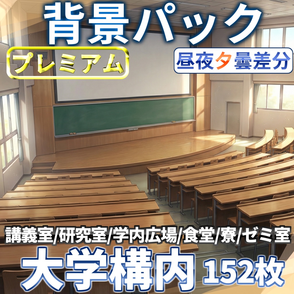 【プレミアム背景】大学構内背景パック152/33枚【昼夜夕曇差分】【TRPG背景素材/CoC/ゲーム素材背景イラスト/プレミアム素材】