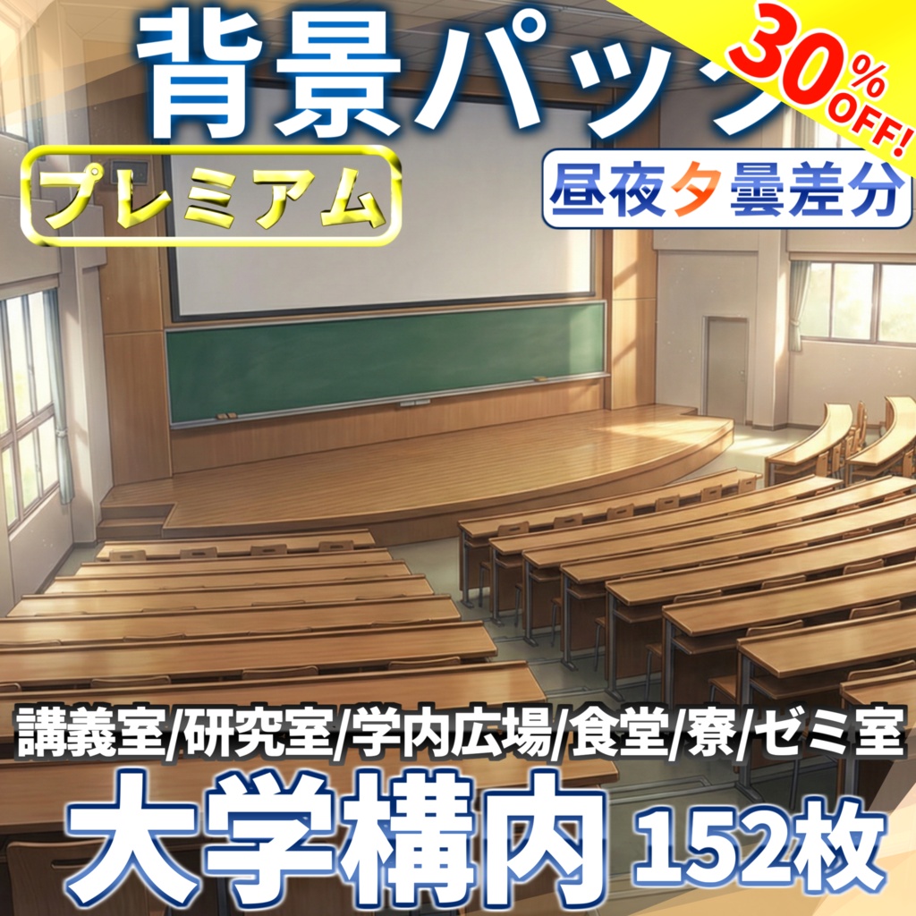 【10/18まで期間限定割引!】大学構内背景パック152/33枚【昼夜夕曇差分】【TRPG背景素材/CoC/ゲーム素材背景イラスト/プレミアム素材】