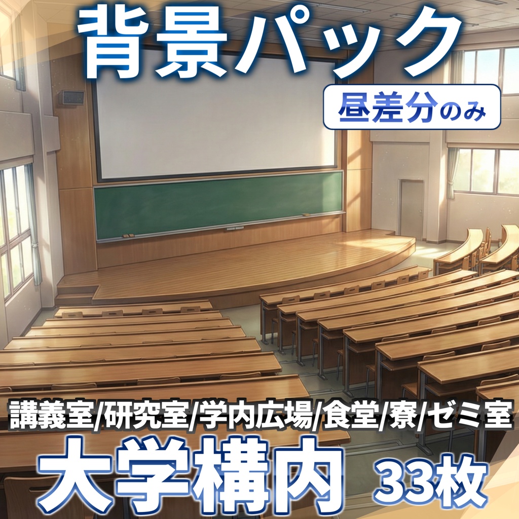 【4/30まで期間限定割引!】大学構内背景パック152/33枚【昼夜夕曇差分】【TRPG背景素材/CoC/ゲーム素材背景イラスト/プレミアム素材】